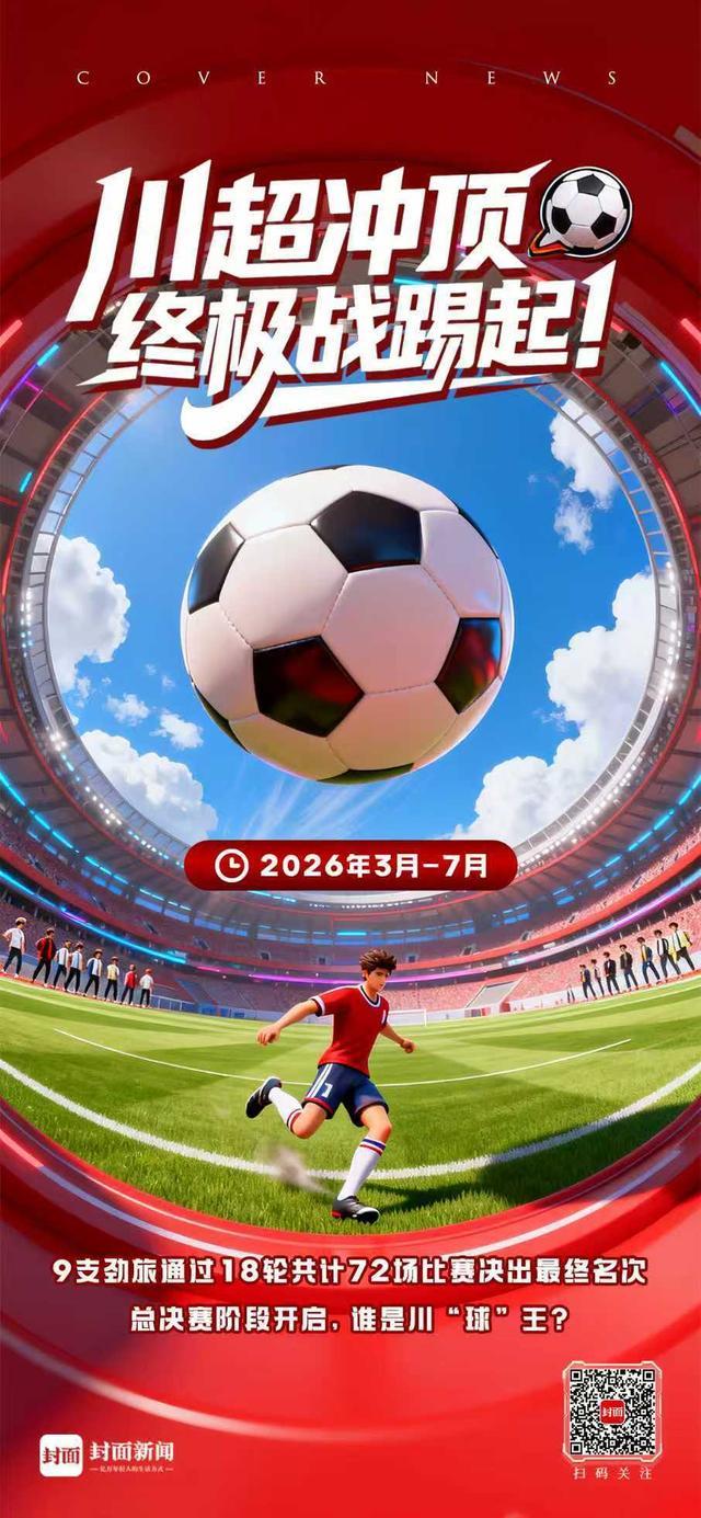 华体会官网-川超总决赛巡礼：九强争霸，鹿死谁手？｜封面头条